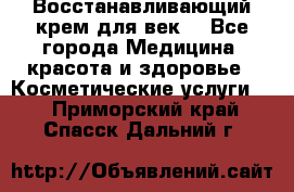 Восстанавливающий крем для век  - Все города Медицина, красота и здоровье » Косметические услуги   . Приморский край,Спасск-Дальний г.